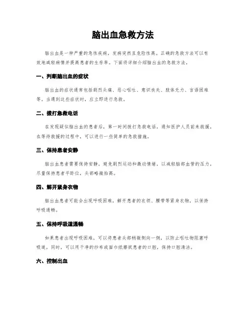 脑出血急救方法