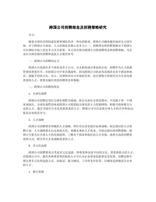 跨国公司招聘理念及招聘策略研究