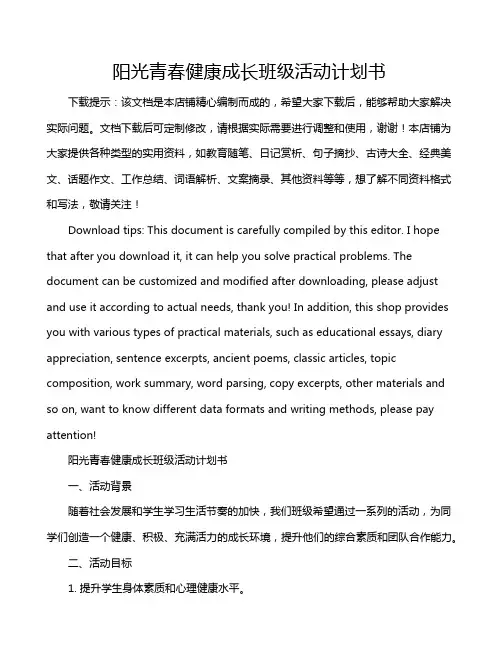 阳光青春健康成长班级活动计划书