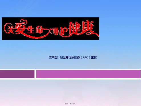 流产后计划生育优质服务(PAC)宣教