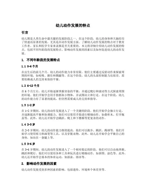 幼儿动作发展的特点