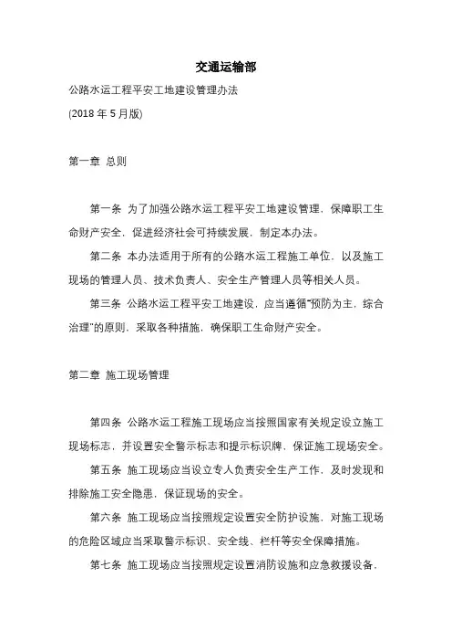 交通运输部《公路水运工程平安工地建设管理办法》(2018年5月版