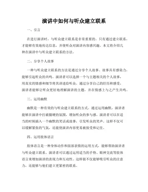 演讲中如何与听众建立联系