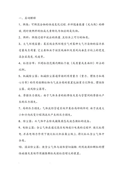 大气污染控制工程期末考试复习重点.题目