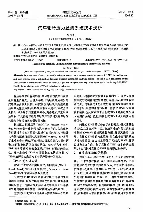 汽车轮胎压力监测系统技术浅析
