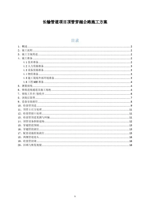 长输管道项目顶管穿越公路施工方案