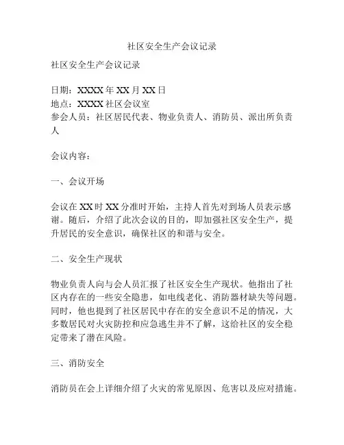 社区安全生产会议记录