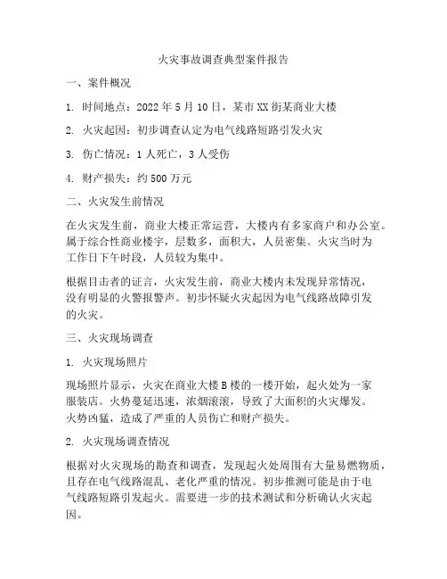 火灾事故调查典型案件报告