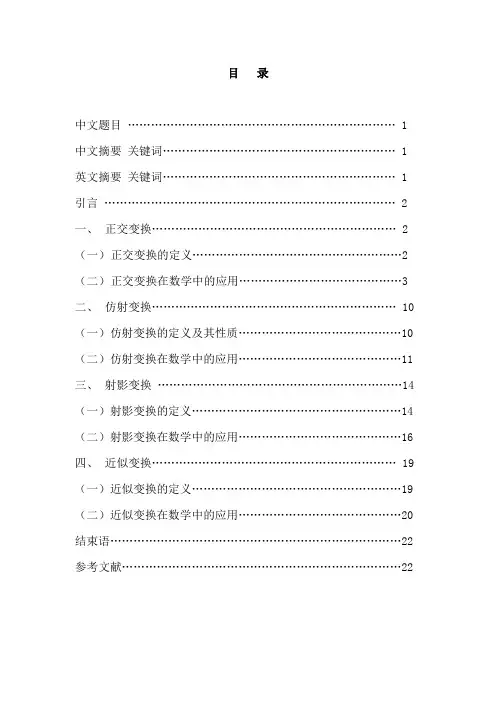 毕业论文-数学中的变换--几种常见变换在数学中的应用[管理资料]