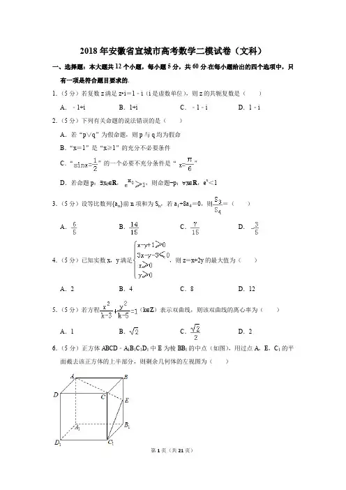 2018年安徽省宣城市高考数学二模试卷(文科)(解析版)