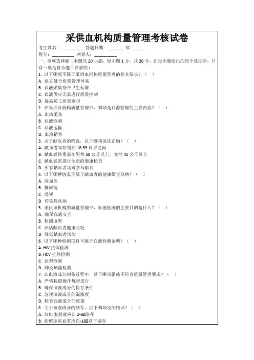 采供血机构质量管理考核试卷