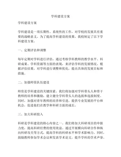 学科建设方案