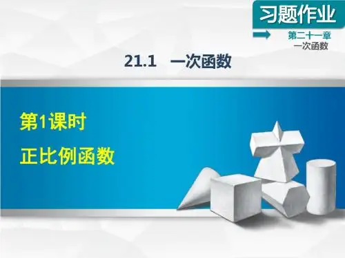 冀教版八年级数学下册课件：21.1.1  正比例函数课后作