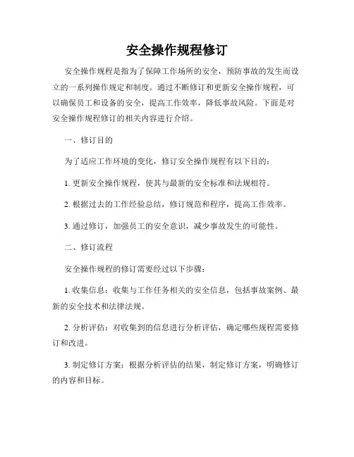 安全操作规程修订