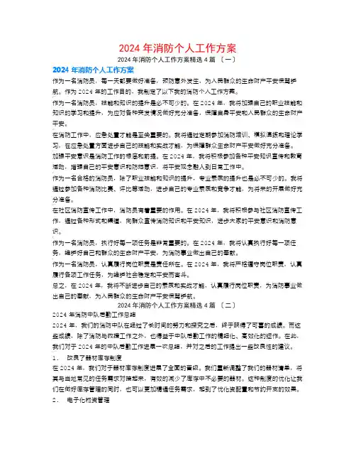 2024年消防个人工作计划4篇