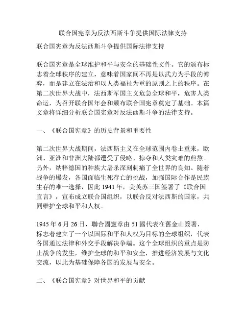 联合国宪章为反法西斯斗争提供国际法律支持