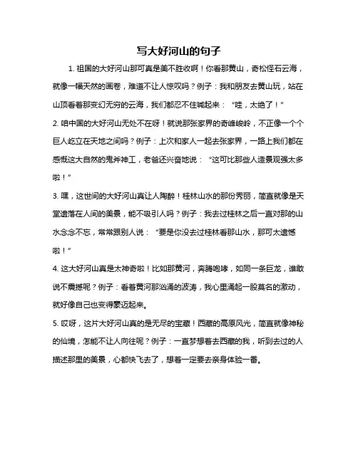 写大好河山的句子