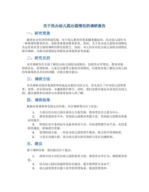 关于民办幼儿园办园情况的调研报告