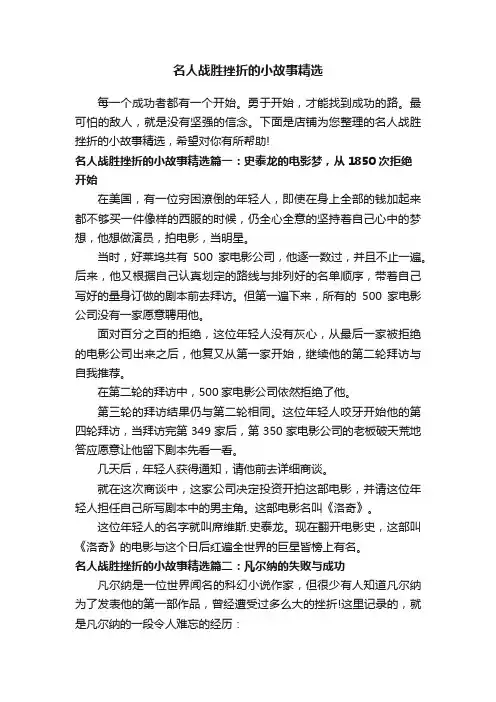 名人战胜挫折的小故事精选