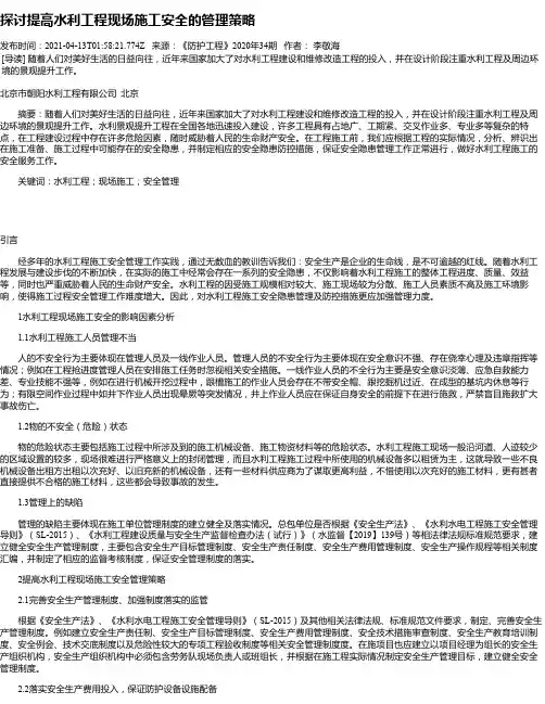 探讨提高水利工程现场施工安全的管理策略_3
