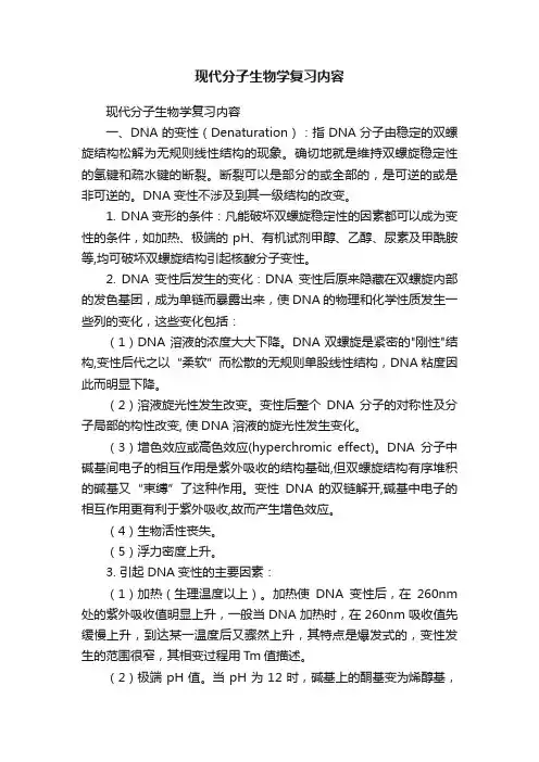 现代分子生物学复习内容