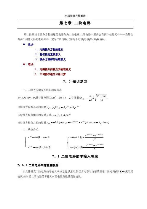 电路微分方程解法