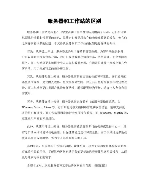 服务器和工作站的区别