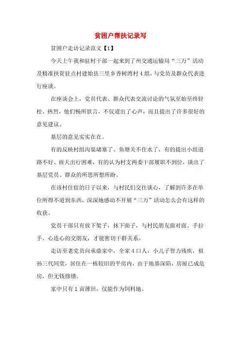 2020年贫困户帮扶记录写