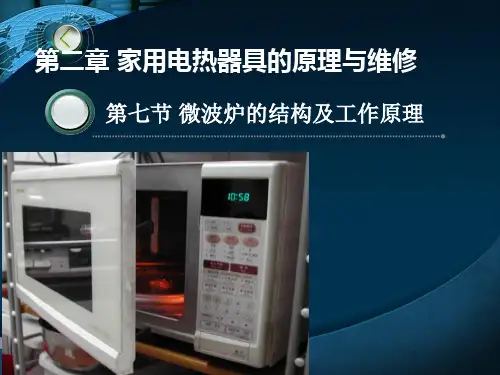 第二章 第七节 微波炉的结构和工作原理分解