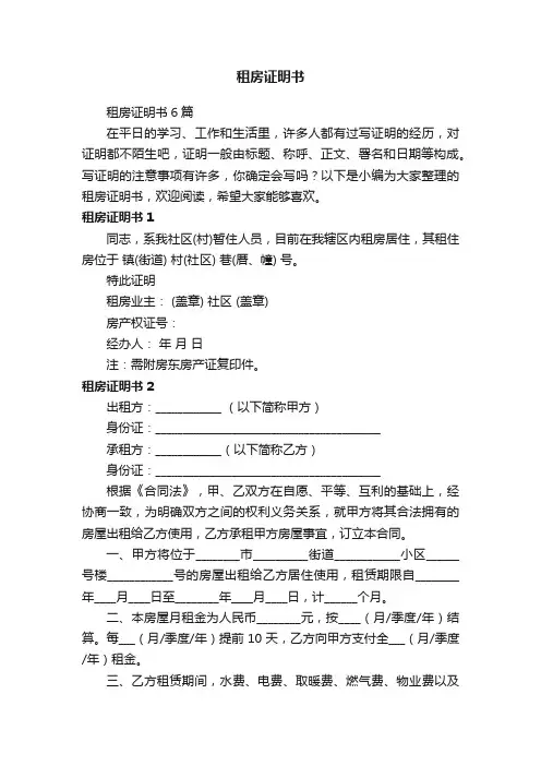 租房证明书6篇