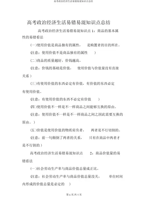 高考政治经济生活易错易混知识点总结