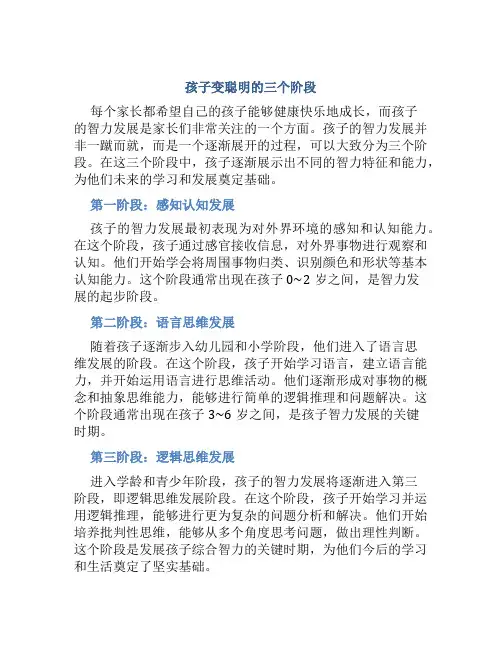 孩子变聪明的三个阶段