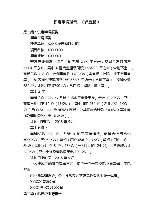 供电申请报告、（含五篇）