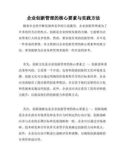 企业创新管理的核心要素与实践方法