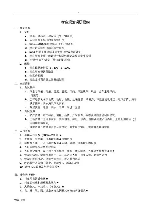 村庄规划调研提纲[优质文档]