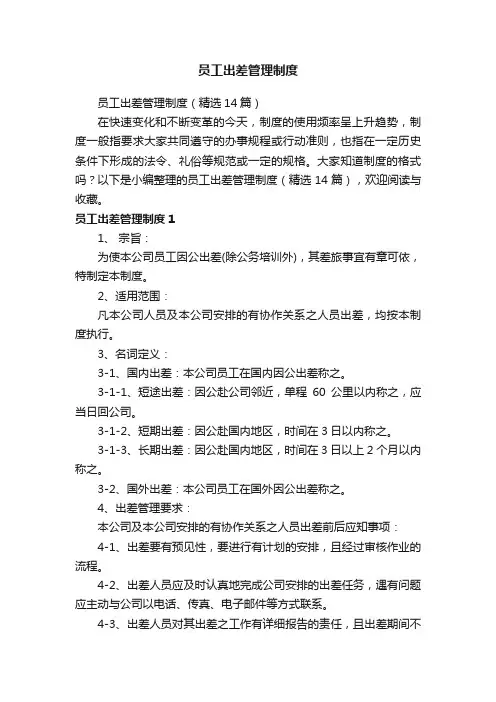 员工出差管理制度（精选14篇）