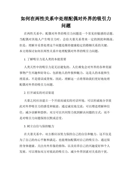 如何在两性关系中处理配偶对外界的吸引力问题