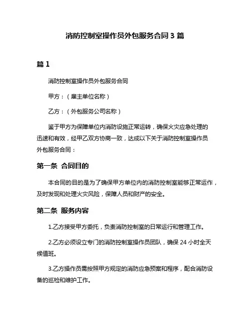 消防控制室操作员外包服务合同3篇