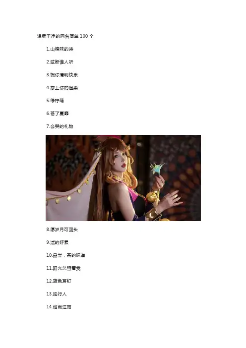 温柔干净的网名简单100个