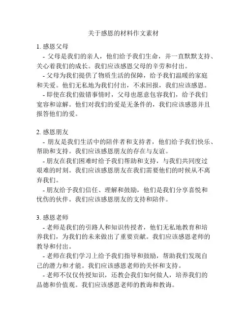 关于感恩的材料作文素材