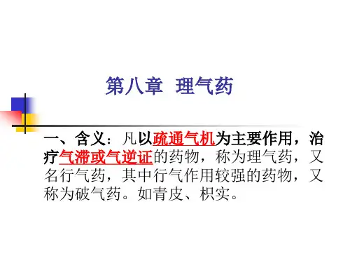 第八章  理气药