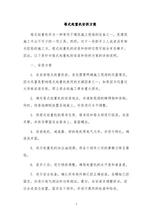 塔式起重机安拆方案