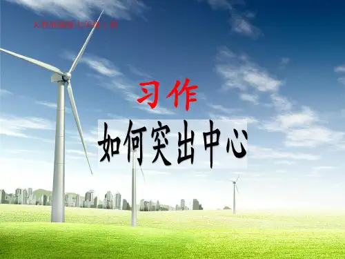 人教部编版七年级上册作文《习作：如何突出中心》