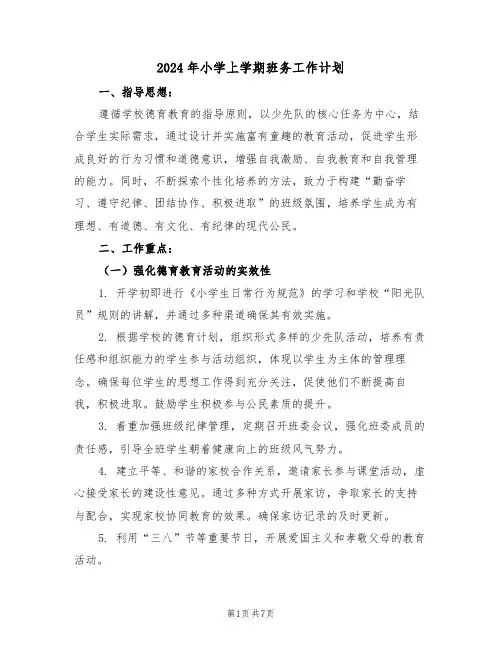 2024年小学上学期班务工作计划（3篇）