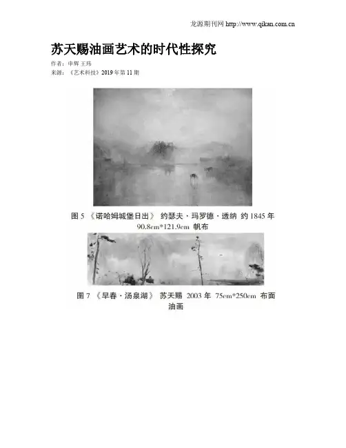 苏天赐油画艺术的时代性探究
