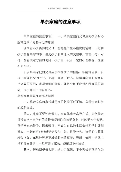 单亲家庭的注意事项