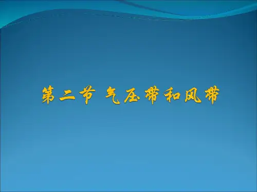 气压带风带ppt课件