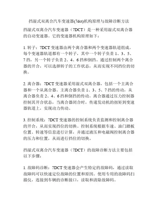 挡湿式双离合汽车变速器(7dct)机构原理与故障诊断方法
