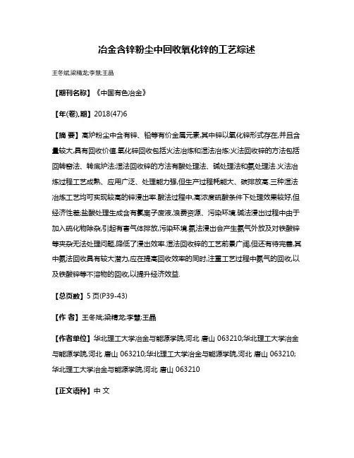 冶金含锌粉尘中回收氧化锌的工艺综述