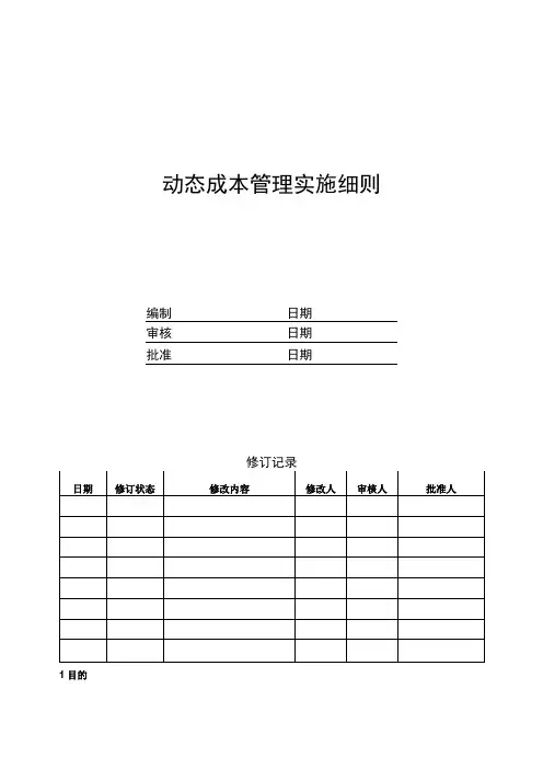 EJDCXZCB04动态成本管理实施细则